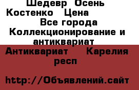 Шедевр “Осень“ Костенко › Цена ­ 200 000 - Все города Коллекционирование и антиквариат » Антиквариат   . Карелия респ.